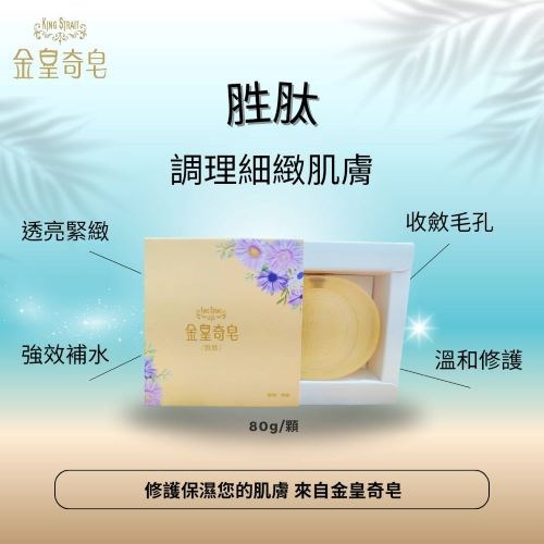 金皇奇皂-凍齡胜肽-單顆