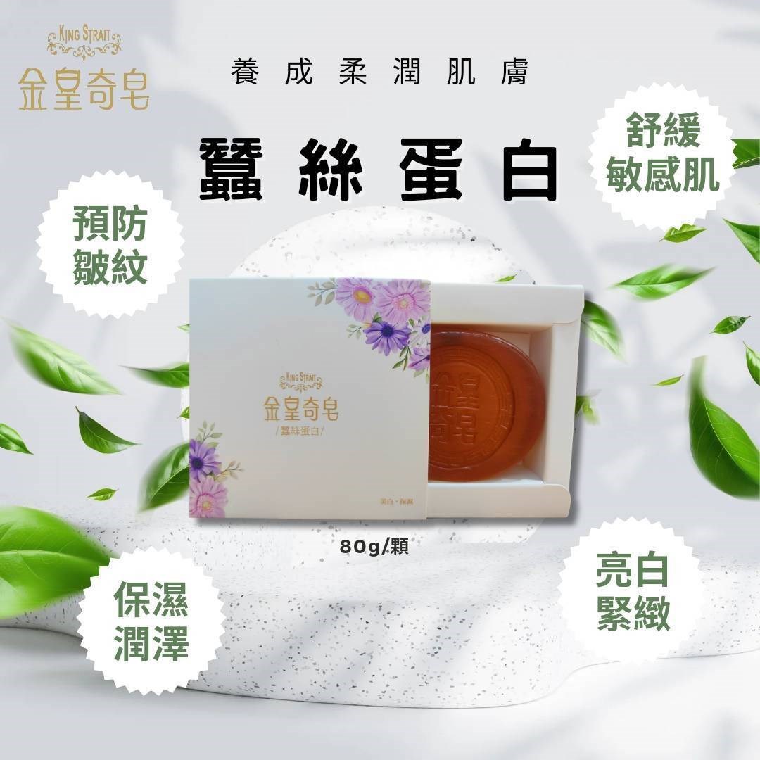 金皇奇皂-蠶絲蛋白單顆