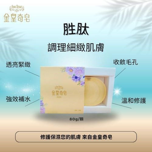 金皇奇皂-凍齡胜肽 -三顆 